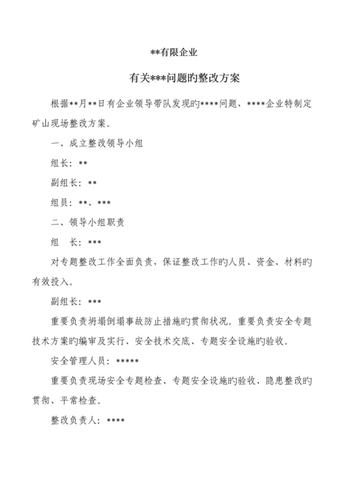 安全检查整改方案.docx