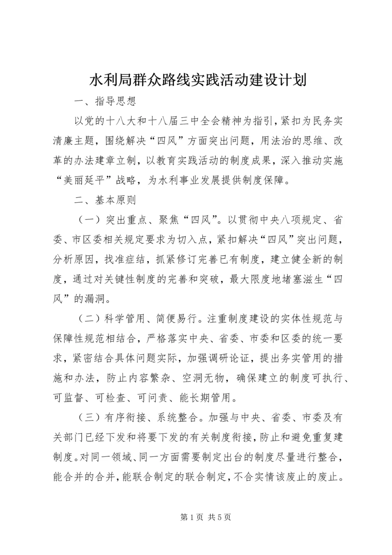 水利局群众路线实践活动建设计划.docx