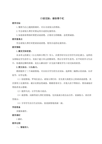 统编版语文一年级下册口语交际 请你帮个忙 教案