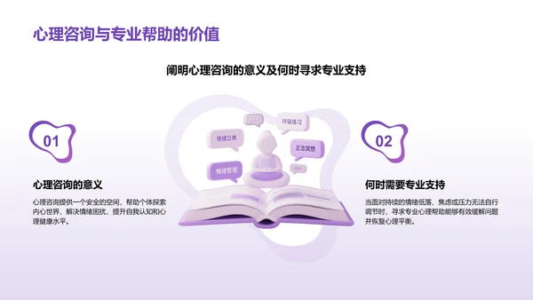 紫色3D渲染风心理健康知识分享PPT模板