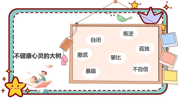 心理健康主题班会卡通公告牌PPT