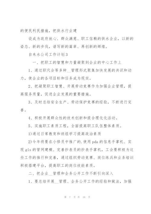 自来水公司工作计划5篇.docx