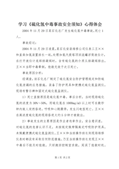 学习《硫化氢中毒事故安全须知》心得体会 (4).docx