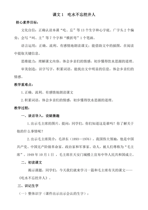 【新课标】课文1  吃水不忘挖井人.教案