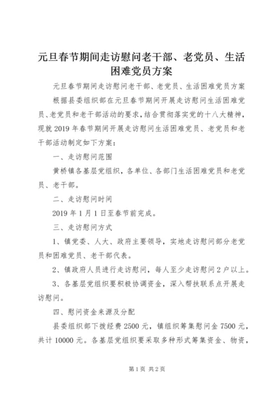 元旦春节期间走访慰问老干部、老党员、生活困难党员方案.docx