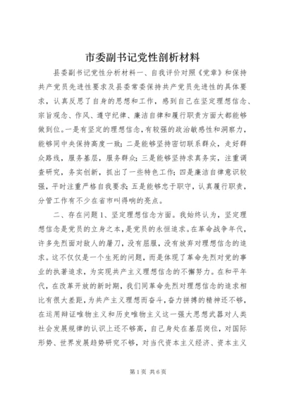 市委副书记党性剖析材料.docx