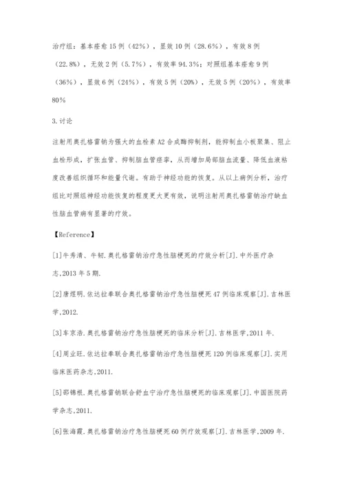 注射用奥扎格雷钠治疗缺血性脑血管病的临床评价.docx