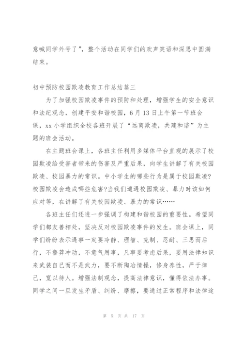 预防校园欺凌安全教育工作总结.docx
