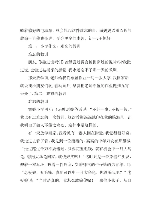 难忘的教训作文