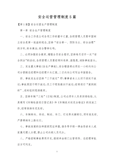 安全运营管理制度5篇.docx