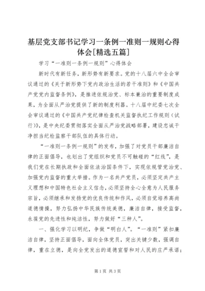 基层党支部书记学习一条例一准则一规则心得体会[精选五篇] (2).docx