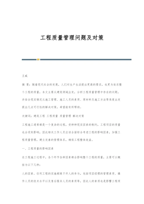 工程质量管理问题及对策.docx