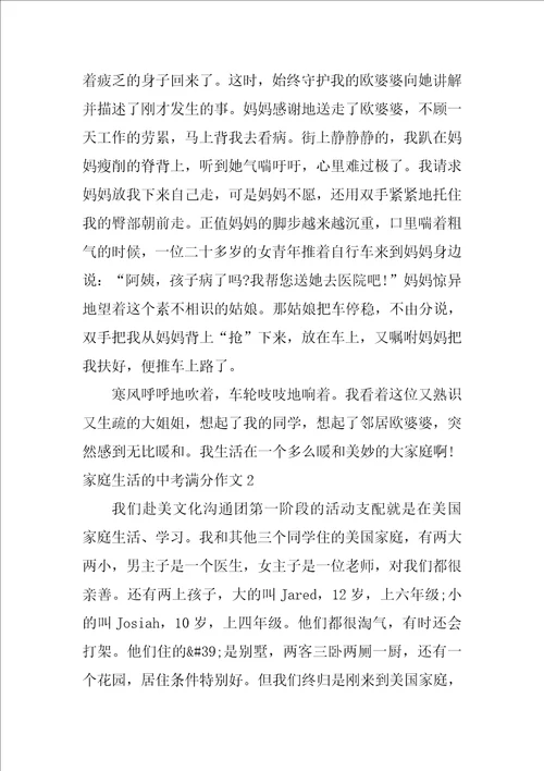 家庭生活的中考满分作文3篇