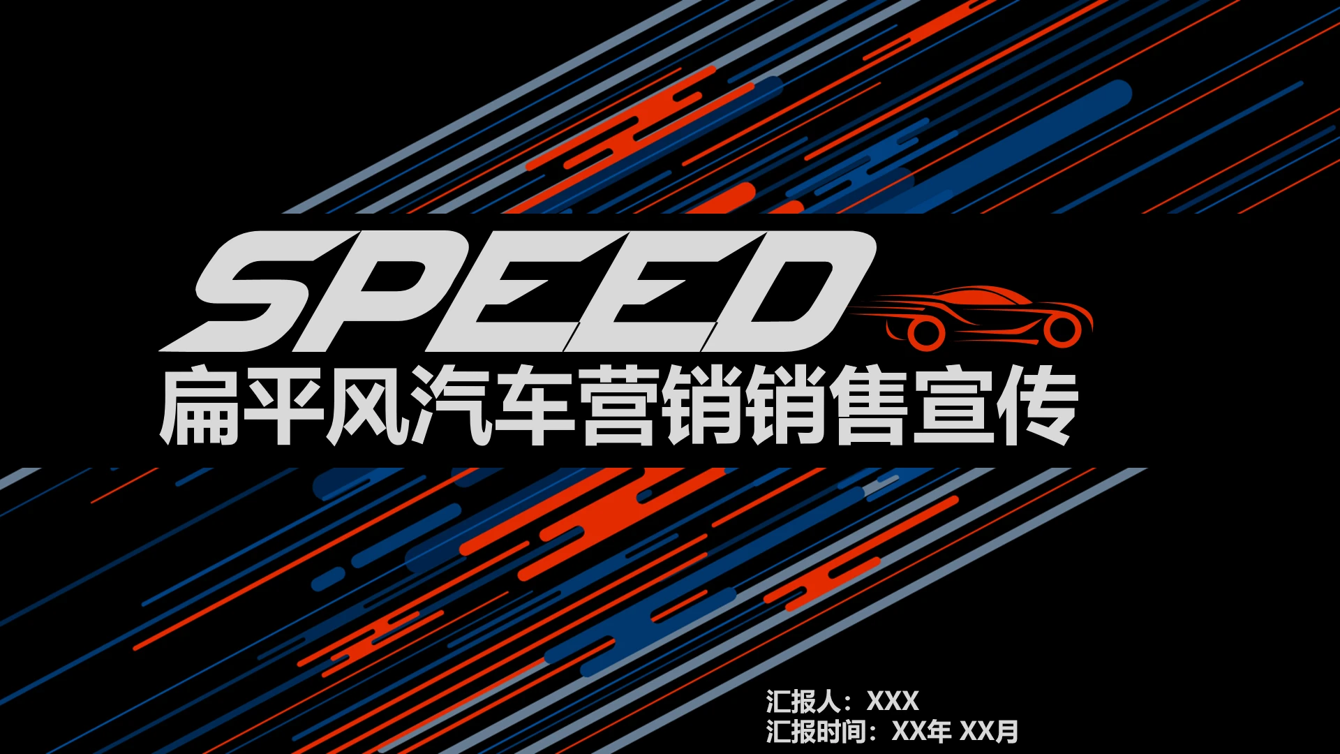 汽车营销销售宣传市场营销策划PPT模版