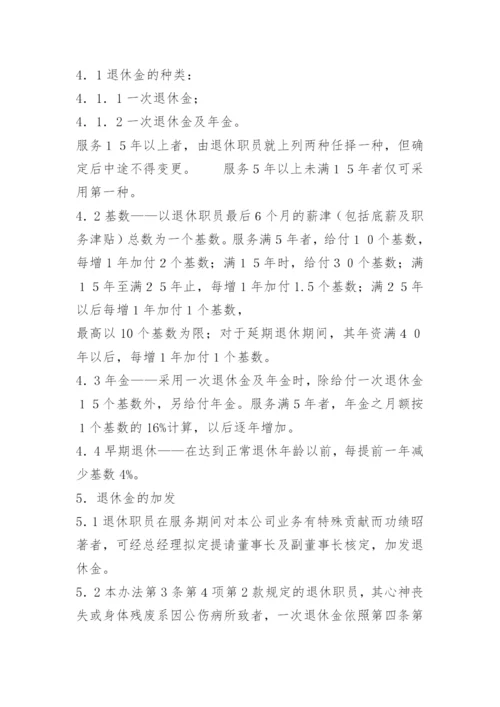 公司员工的离退休制度.docx