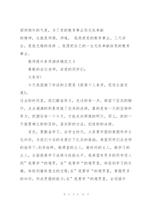 教师提升素质演讲稿范文.docx