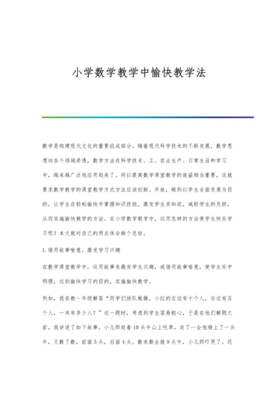 小学数学教学中愉快教学法.docx