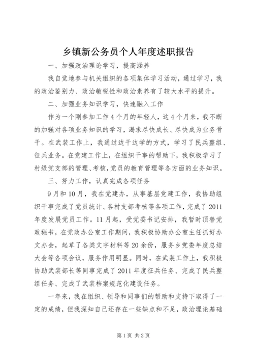 乡镇新公务员个人年度述职报告.docx