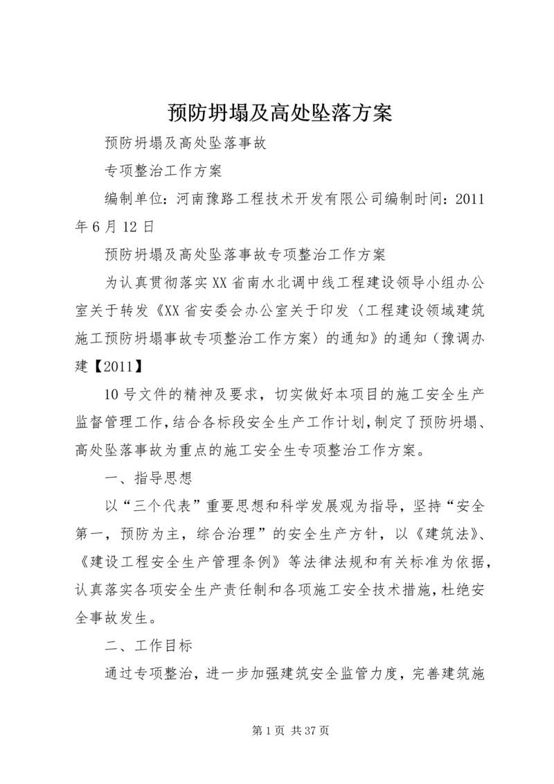 预防坍塌及高处坠落方案.docx