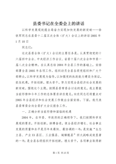 县委书记在全委会上的讲话 (12).docx