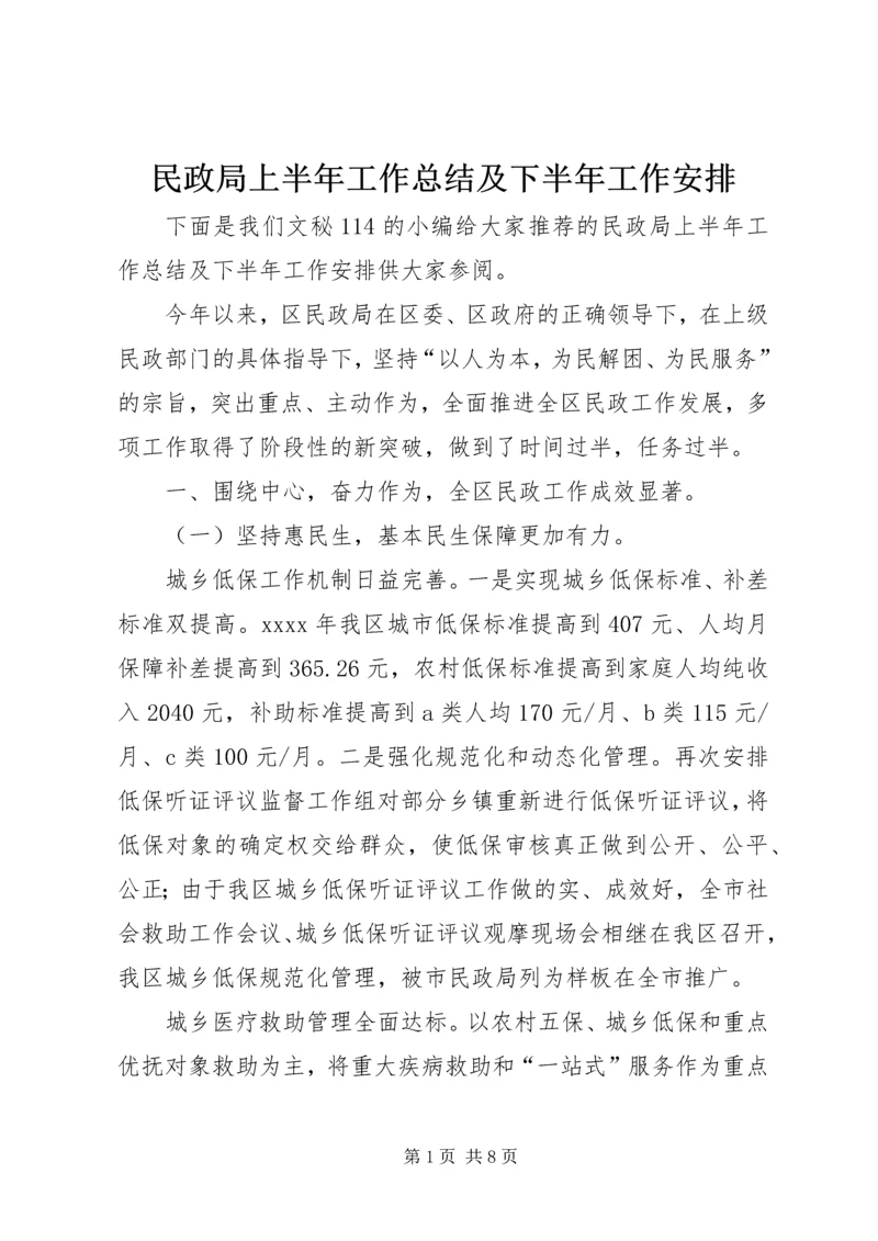 民政局上半年工作总结及下半年工作安排_1 (2).docx