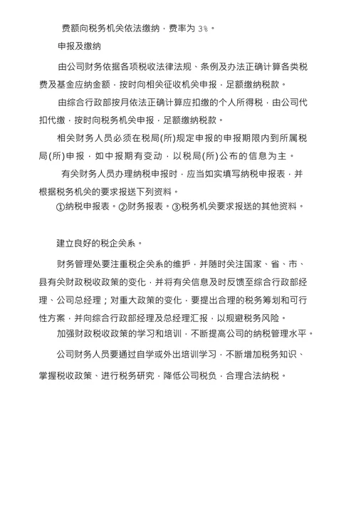 公司财务税务管理制度