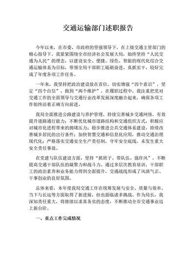 交通运输部门述职报告