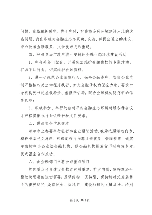 发改委金融生态整治汇报.docx