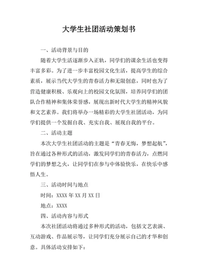 大学生社团活动策划书