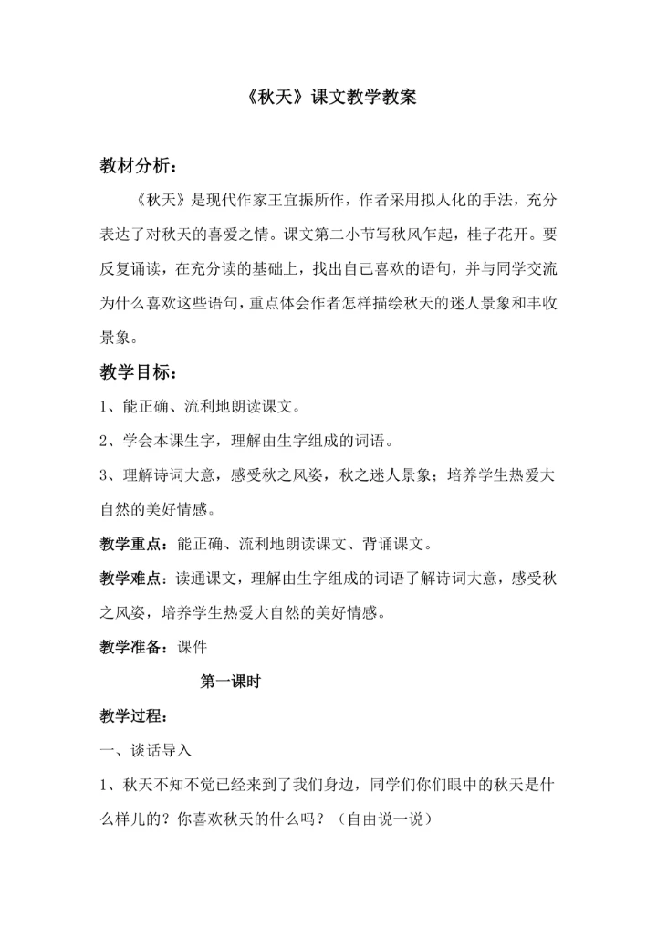 《秋天》课文教学教案