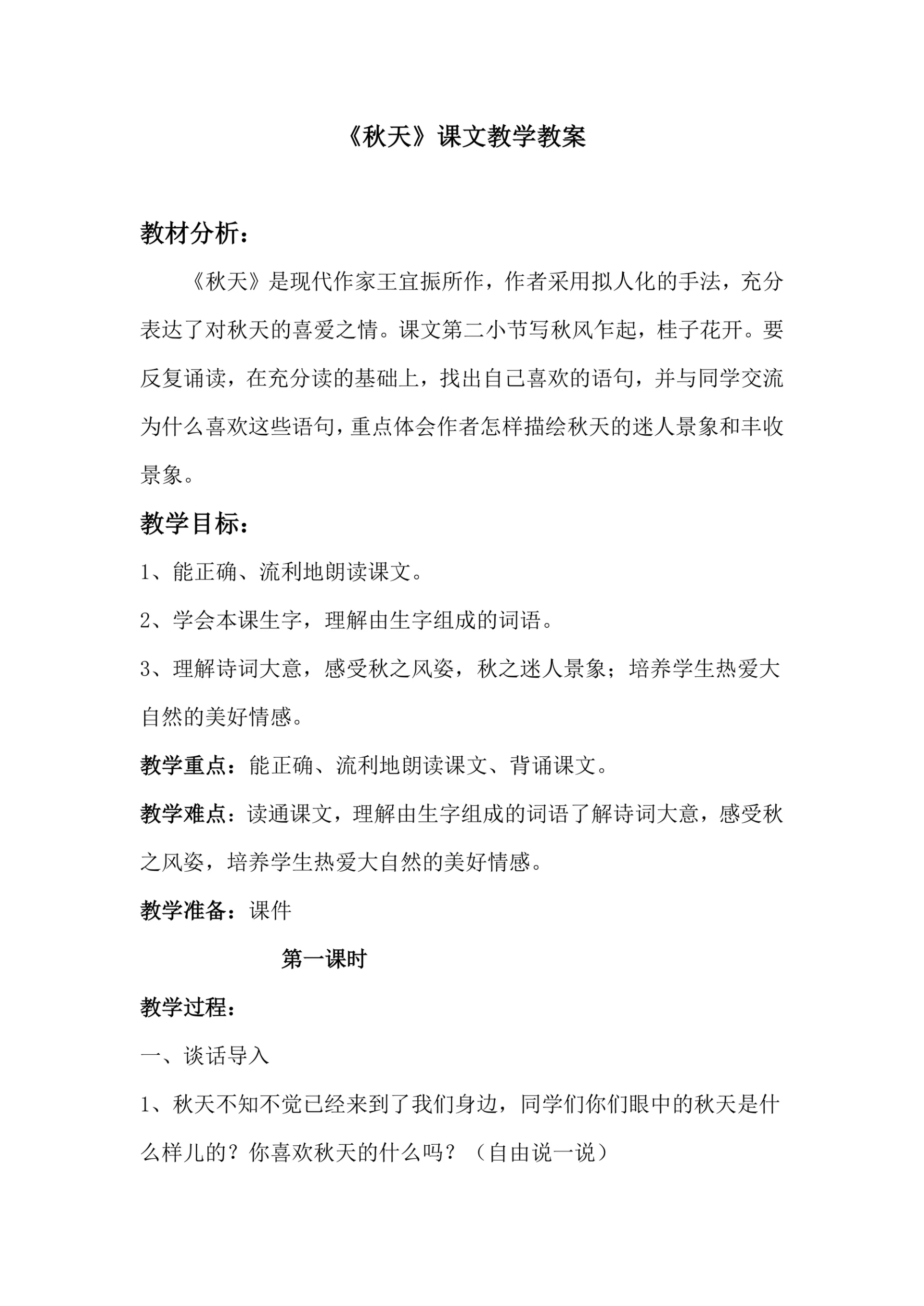 《秋天》课文教学教案