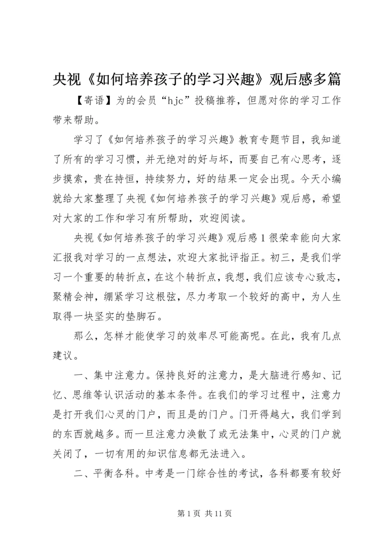 央视《如何培养孩子的学习兴趣》观后感多篇.docx