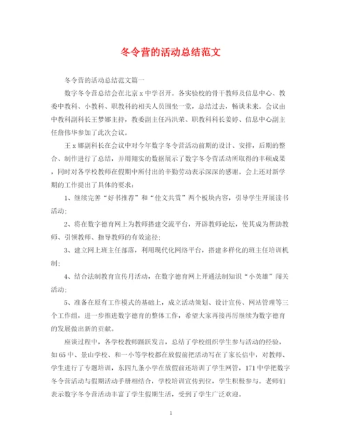 精编之冬令营的活动总结范文.docx