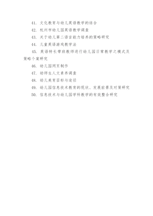 学前教育类论文题目.docx