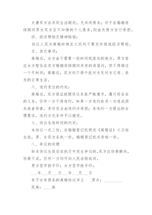 有子女有债务的离婚协议书范本.docx