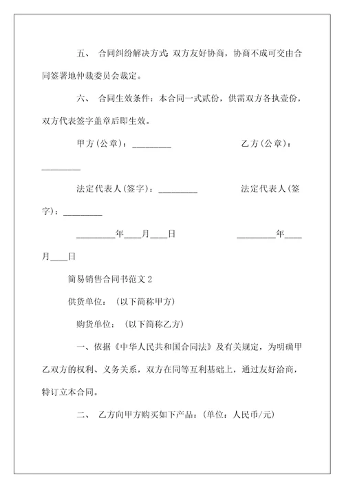 简易销售合同书样本