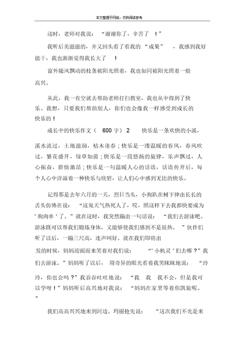 成长中的快乐作文(600字)1