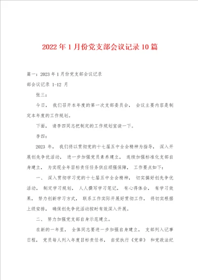 2023年1月份党支部会议记录10篇