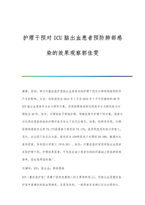 护理干预对ICU脑出血患者预防肺部感染的效果观察郭佳雯.docx