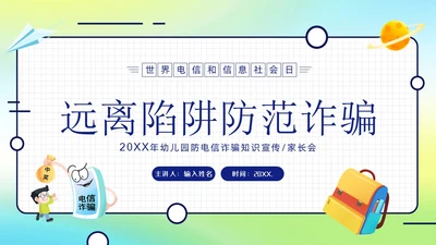幼儿园防诈骗反诈防骗家长会PPT课件世界电信日