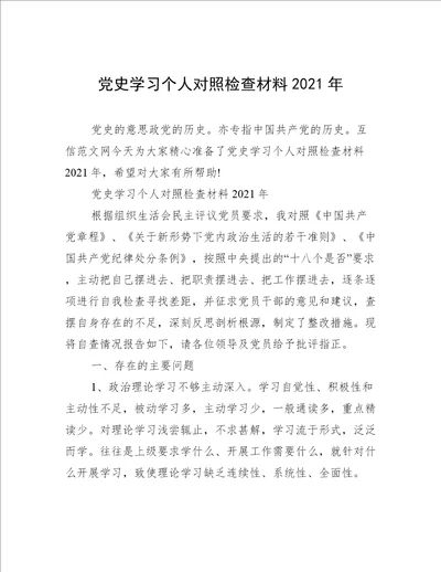 党史学习个人对照检查材料2021年