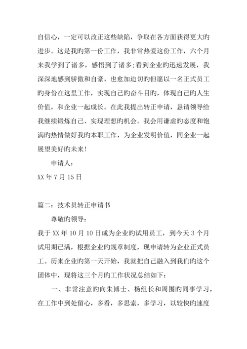 技术员转正申请书.docx