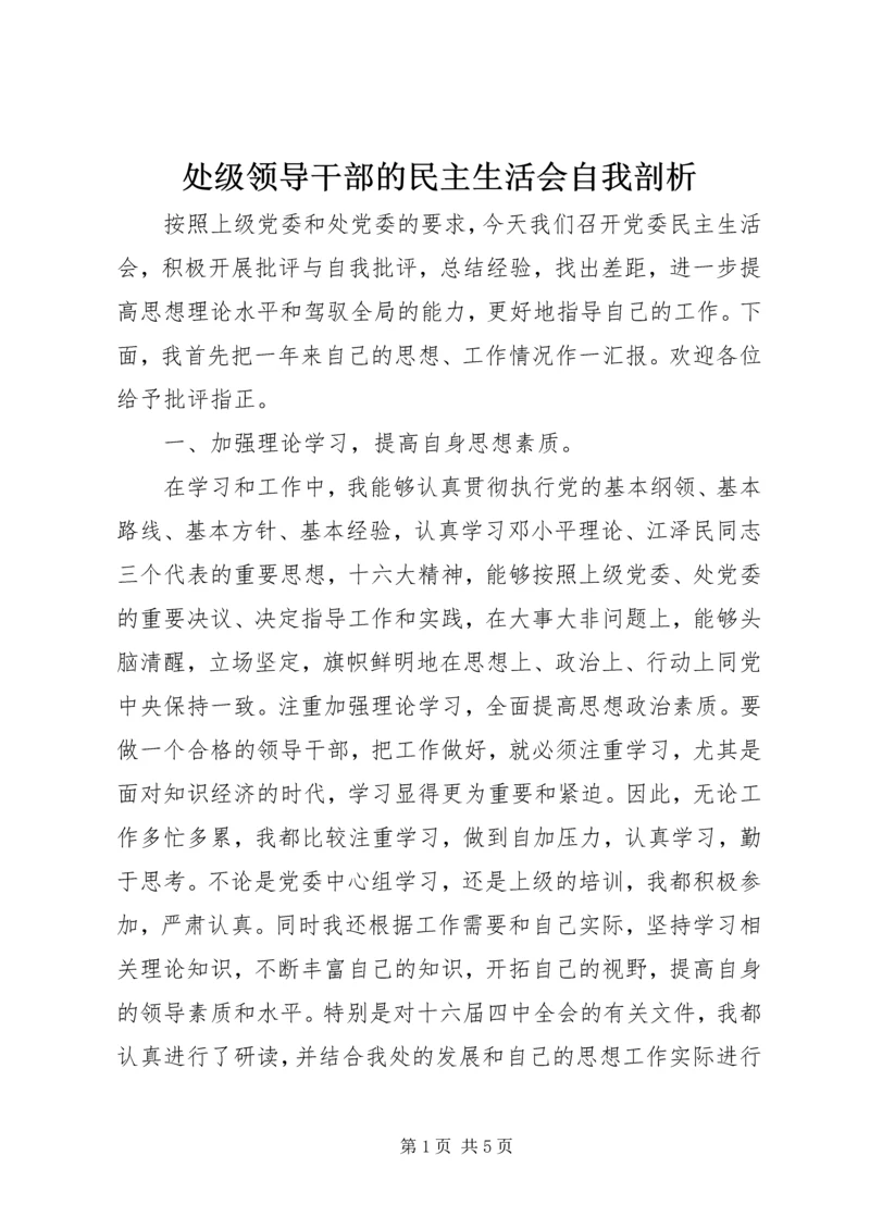 处级领导干部的民主生活会自我剖析 (7).docx