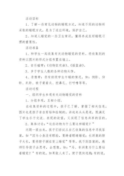 小学生睡眠管理班会教案范文.docx