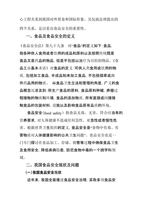 我国食品安全现状问题及对策