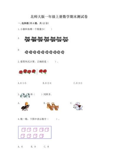 北师大版一年级上册数学期末测试卷及参考答案（达标题）.docx