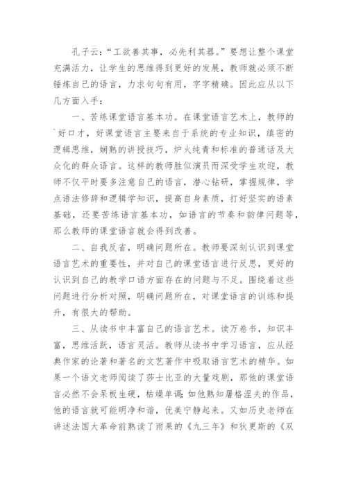 教师课堂语言艺术浅析的论文.docx
