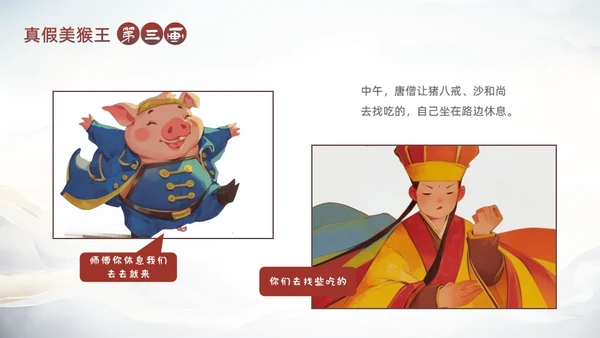 西游记真假美猴王的故事通用PPT模板