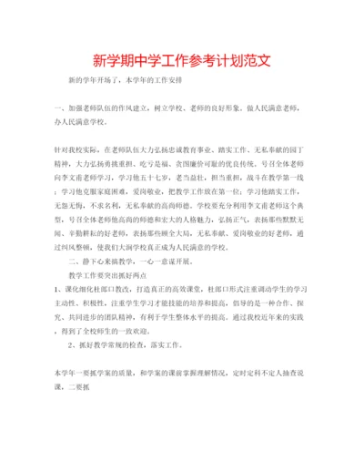 精编新学期工作参考计划范文2.docx