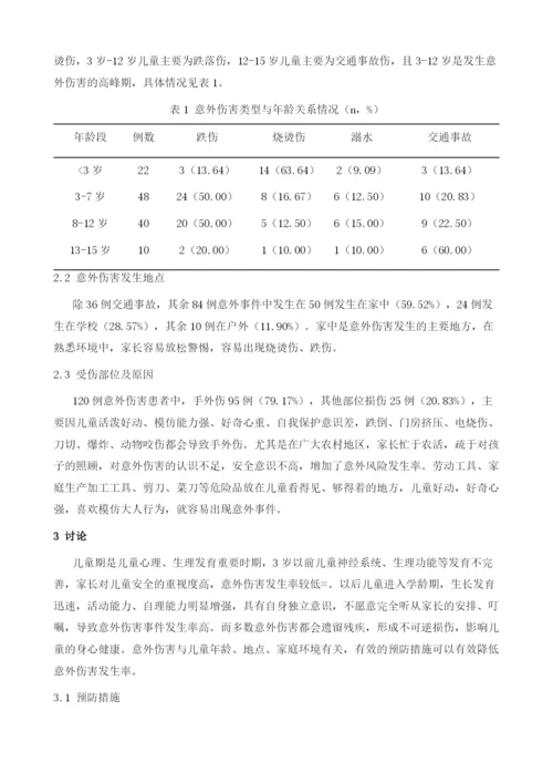 儿童意外伤害的预防及护理探讨.docx